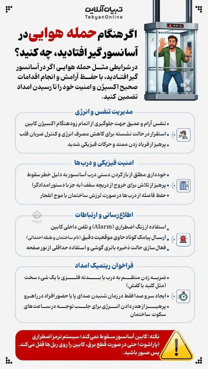 اگر هنگام حمله هوایی در آسانسور گیر افتادید، چه کنید؟