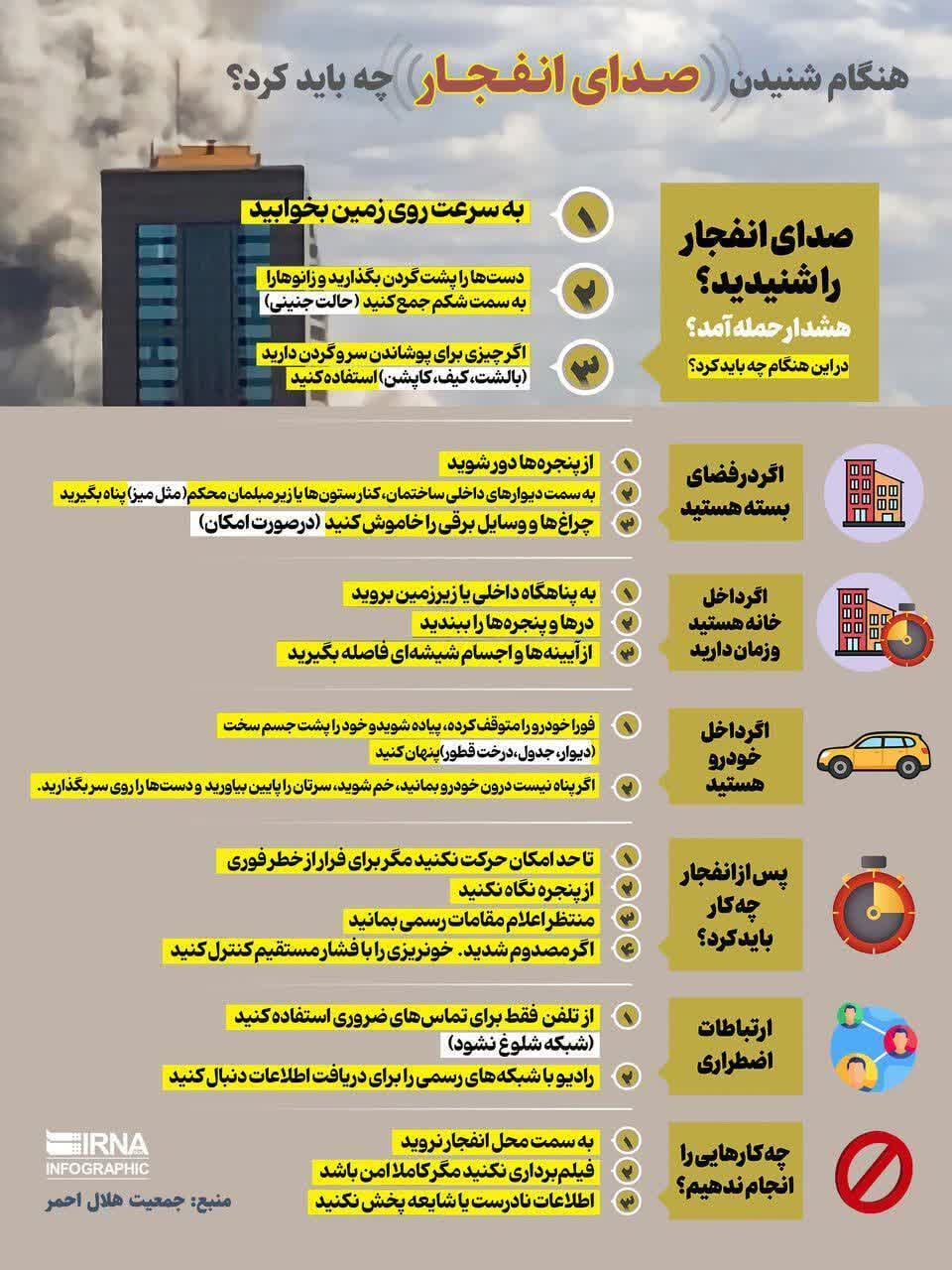 هنگام شنیدن صدای انفجار چه باید کرد؟