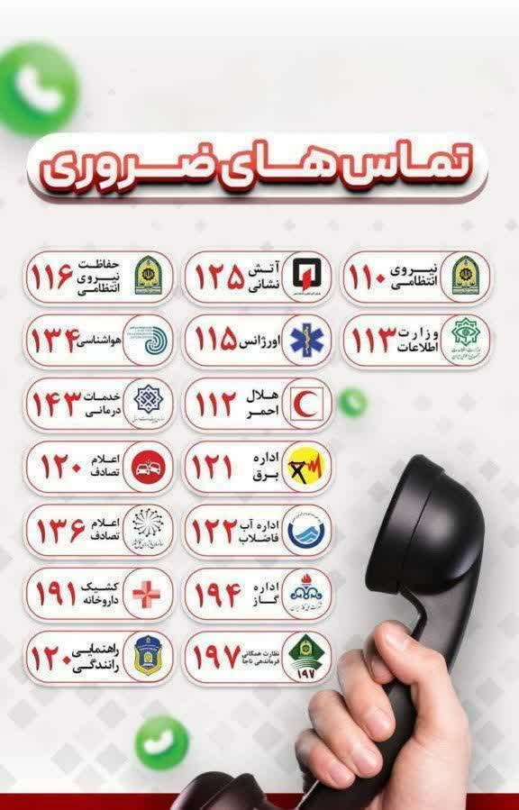 شماره تماس‌های ضروری