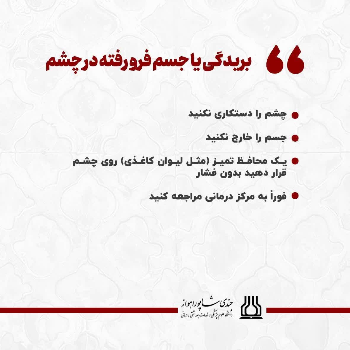 دستورالعمل کمک‌های اولیه در مواجهه با آسیب‌های چشمی