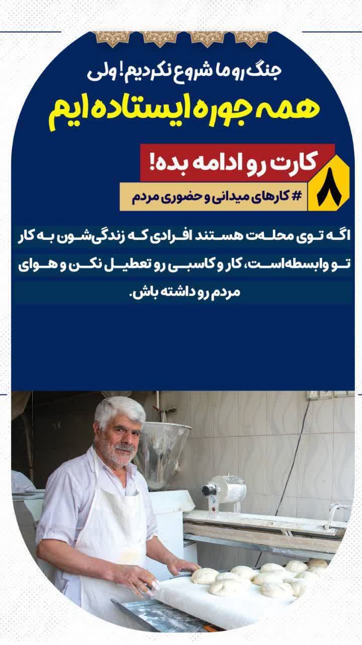 مجموعه‌ی «همه جوره ‌ایستاده‌ایم!»   4⃣ کارهای میدانی و حضوری مردم  ▪️ بخونیم و عمل کنیم و نشر بدیم...