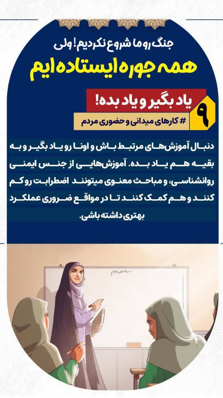 مجموعه‌ی «همه جوره ‌ایستاده‌ایم!»   4⃣ کارهای میدانی و حضوری مردم  ▪️ بخونیم و عمل کنیم و نشر بدیم...