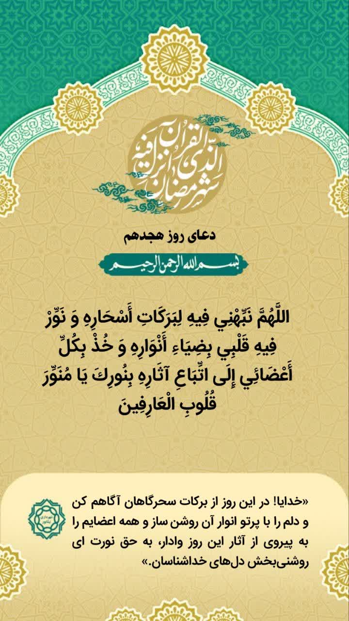 دعای روز هجدهم ماه مبارک رمضان