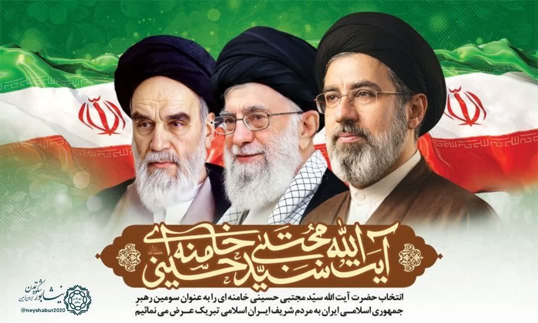 💠 پیام شهردار نیشابور در پی انتخاب سومین رهبر معظم انقلاب اسلامی، آیت‌الله سیدمجتبی حسینی خامنه ای(مدظله العالی )