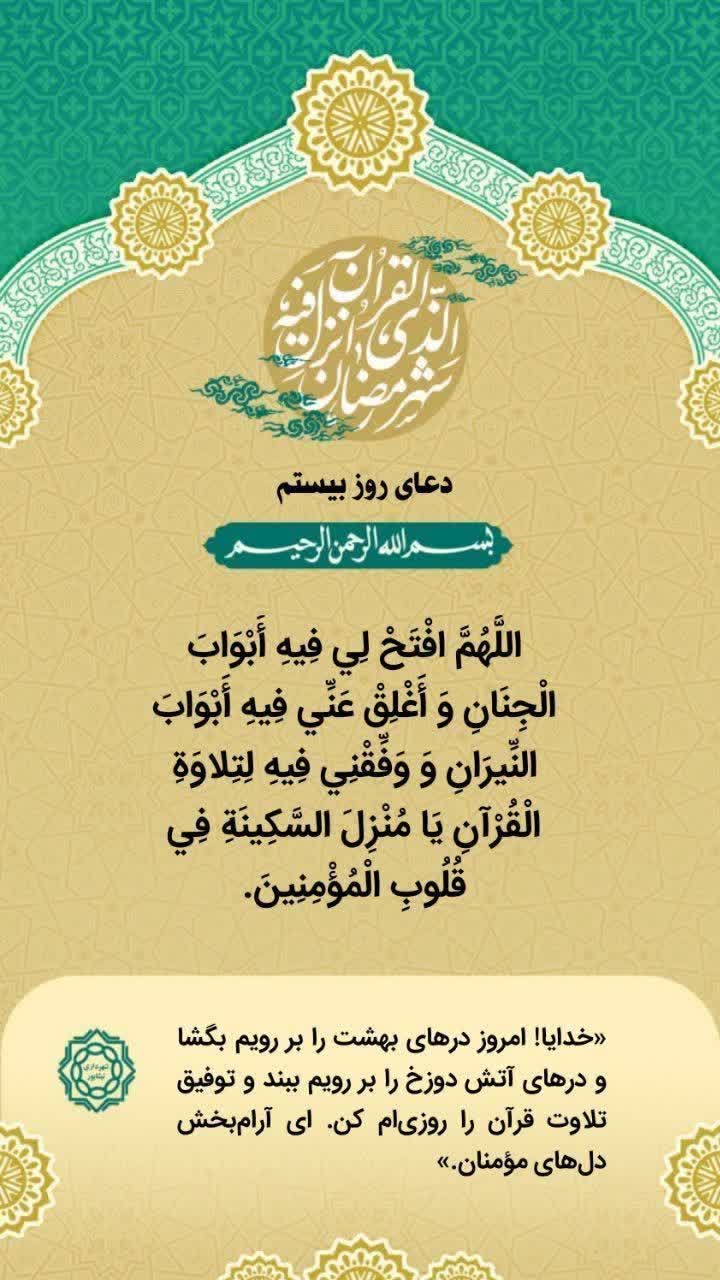✨دعای روز بیستم ماه مبارک رمضان   التماس دعا🙏🍃🌸🍃  ▫️