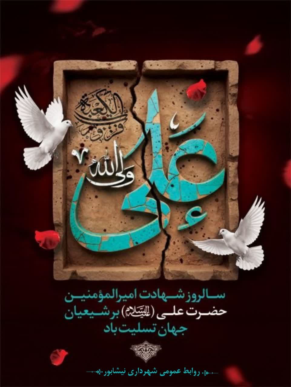 «علیٌ مع القرآن و القرآنُ مع علی»  ◾️ سالروز شهادت مولای متقیان، امیرالمؤمنین حضرت علی (ع) بر شیعیان و دوستداران آن حضرت تسلیت باد.  ▪️ روابط عمومی شهرداری نیشابور