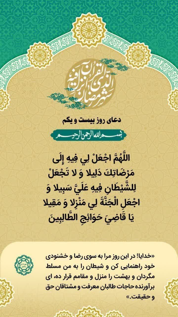 ✨دعای روز بیست و یکم ماه مبارک رمضان   التماس دعا🙏🍃🌸🍃