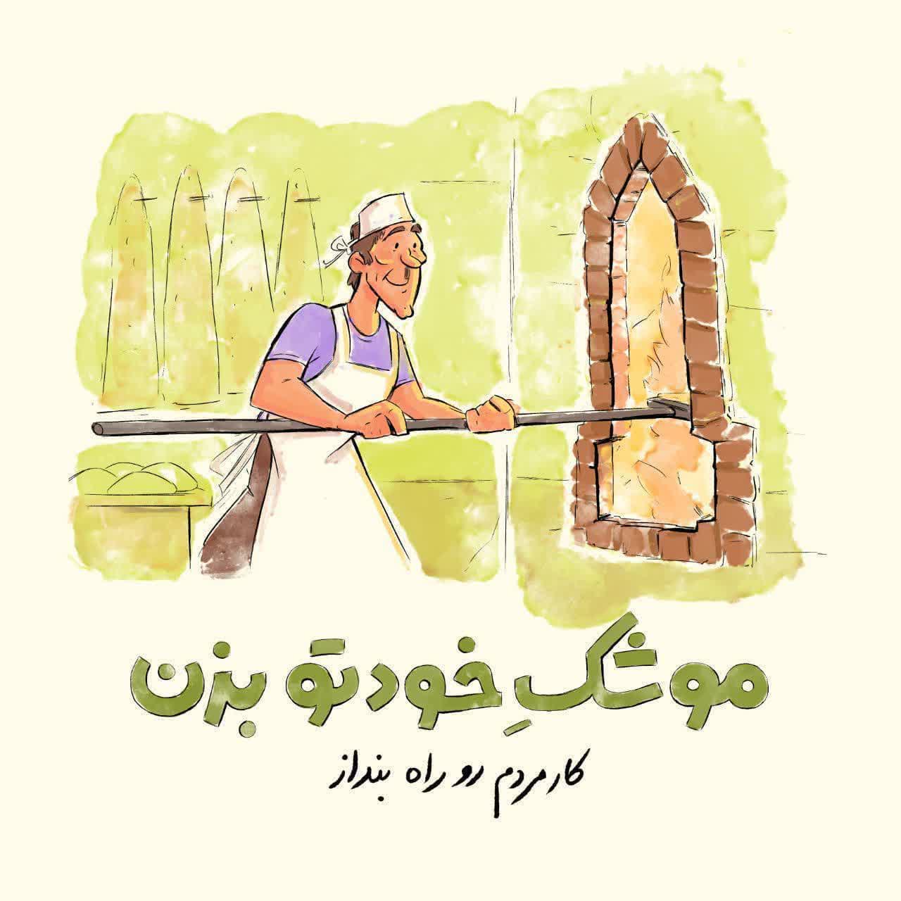 🚀 موشک خودتو بزن  در این روزها، هرکدام از مردم عزیز و پرافتخار ایران چندین موشک در اختیارشان هست که می‌توانند در این شرایط به هموطنان و جامعه خود آرامش و حال خوب منتقل کنند.