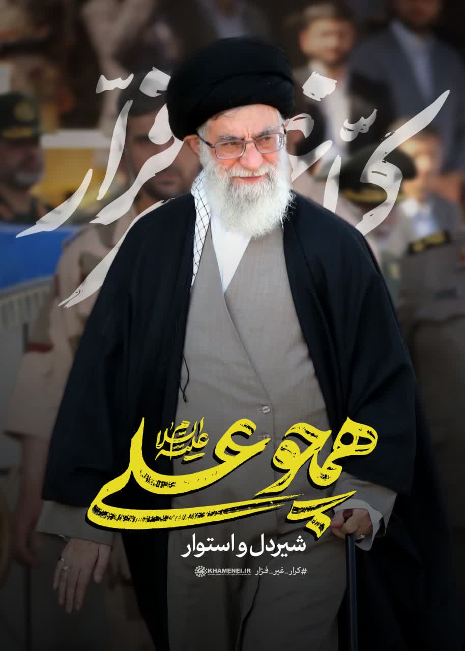 🖤  #همچو_علی(ع) شیردل و استوار  📆 انتشار به مناسبت تقارن ایام شهادت رهبر شهید انقلاب اسلامی رضوان‌الله‌علیه با شهادت حضرت امیرالمومنین علی بن ابی‌طالب علیه‌السلام