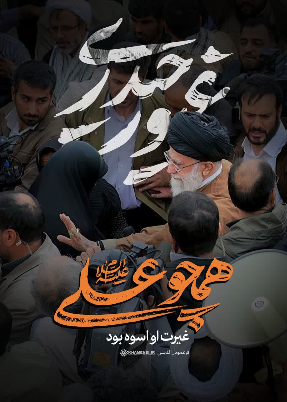 🖤  #همچو_علی(ع) غیرت او اسوه بود  📆 انتشار به مناسبت تقارن ایام شهادت رهبر شهید انقلاب اسلامی رضوان‌الله‌علیه با شهادت حضرت امیرالمومنین علی بن ابی‌طالب علیه‌السلام