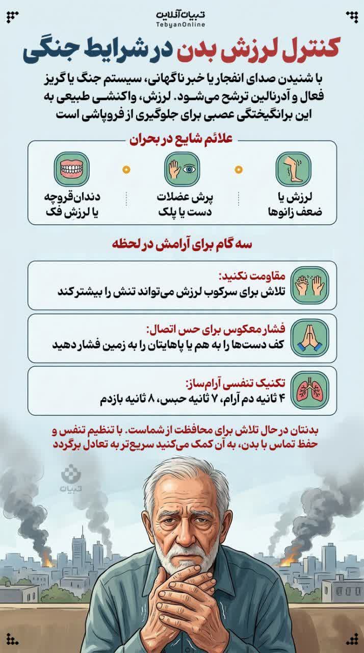 📣🖼 کنترل لرزش بدن در شرایط جنگی  🔸 با شنیدن صدای انفجار یا خبر ناگهانی، سیستم جنگ یا گریز فعال و آدرنالین ترشح می‌شود. لرزش، واکنشی طبیعی به این برانگیختگی عصبی برای جلوگیری از فروپاشی است