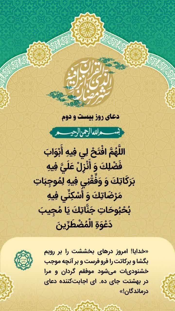 ✨دعای روز بیست و دوم ماه مبارک رمضان   التماس دعا🙏🍃🌸🍃