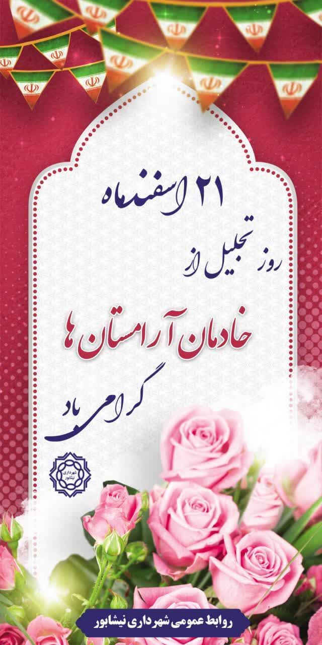 🟢 ۲۱ اسفند ماه روز تجلیل از خادمان آرامستان ها گرامی باد