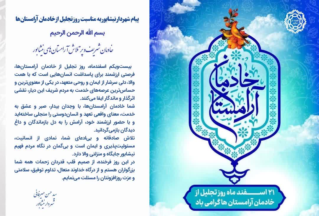 💠 پیام شهردار نیشابور به مناسبت روز تجلیل از خادمان آرامستان‌ها                 بسم الله الرحمن الرحیم  خادمان شریف و پرتلاش آرامستان‌های نیشابور    بیست‌ویکم اسفندماه، روز تجلیل از خادمان آرامستان‌ها، فرصتی ارزشمند برای پاسداشت انسان‌هایی است که با همت والا، دلی سرشار از ایمان و روحی متعهد، در یکی از معنوی‌ترین و حساس‌ترین عرصه‌های خدمت به مردم شریف این دیار، نقشی اثرگذار و ماندگار ایفا می‌کنند.