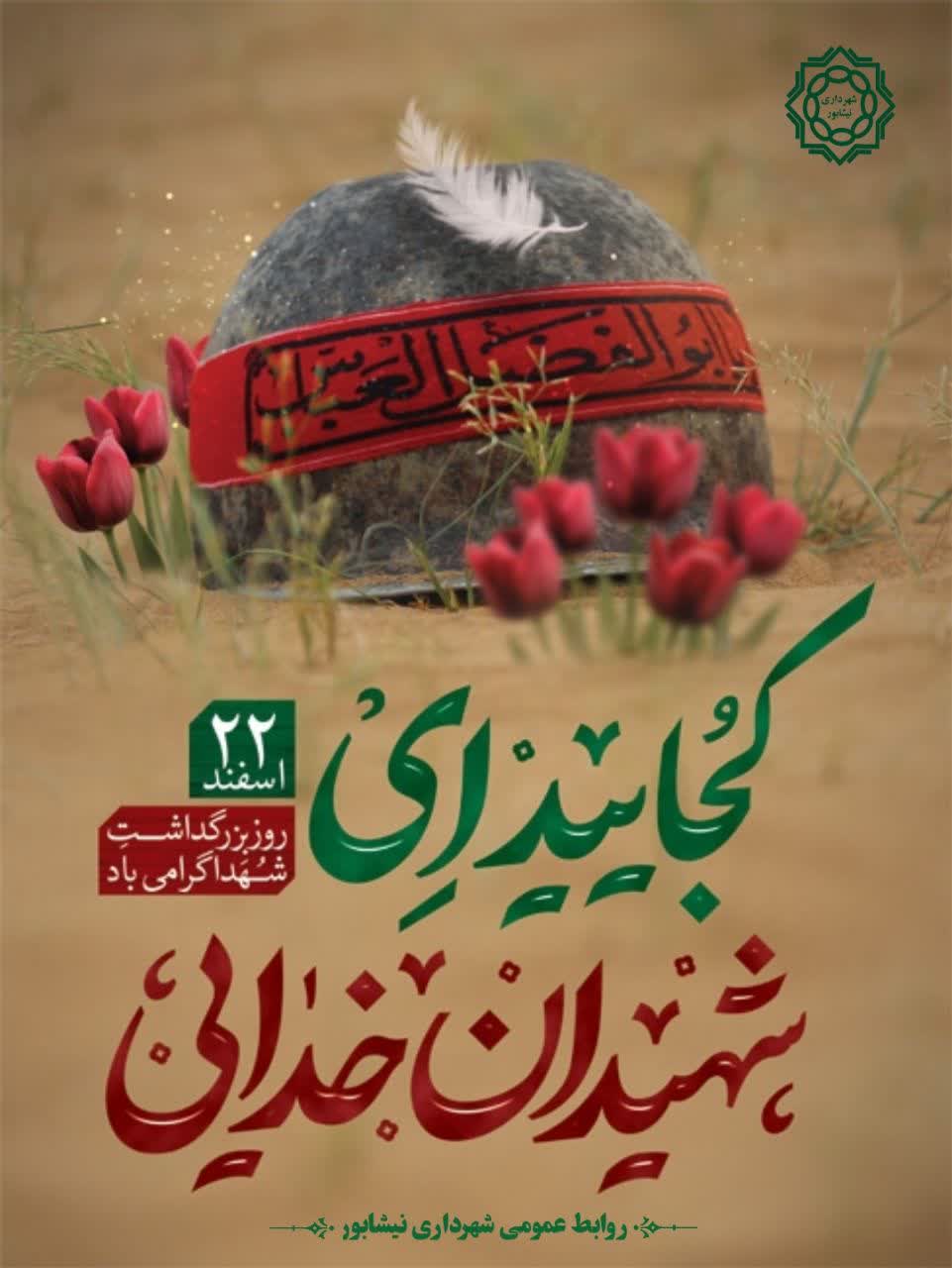 #زنده_ایم_به_خون_شهدا  🌹۲۲ اسفند، روز بزرگداشت #شهدا گرامی باد.