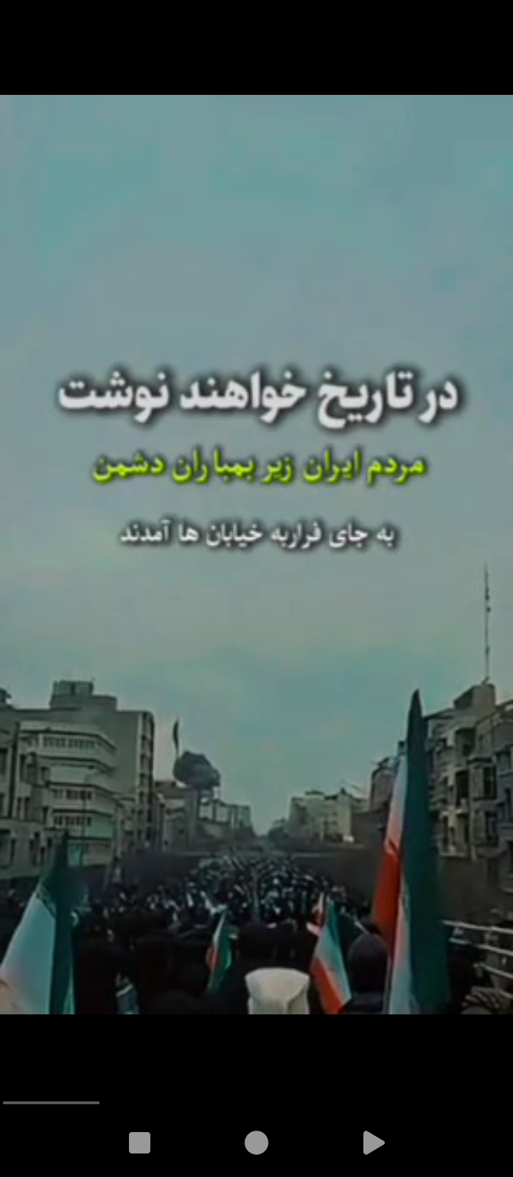 ◾️در تاریخ خواهند نوشت مردم ایران زیر بمباران دشمن به جای فرار، به خیابان ها آمدند.