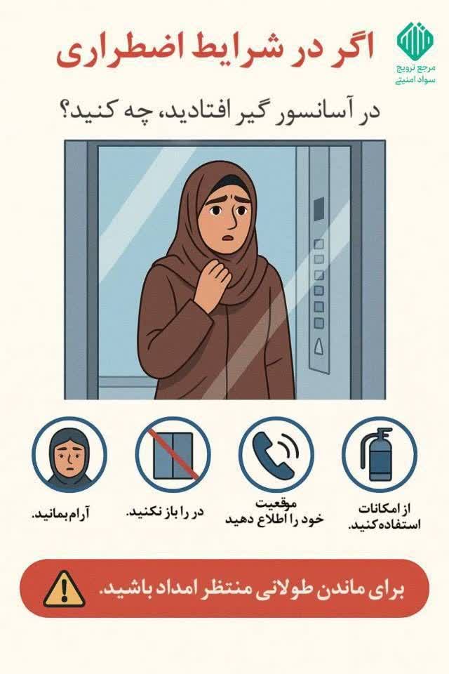 🔻 اقدامات مهم هنگام گیر افتادن در آسانسور در شرایط بحرانی