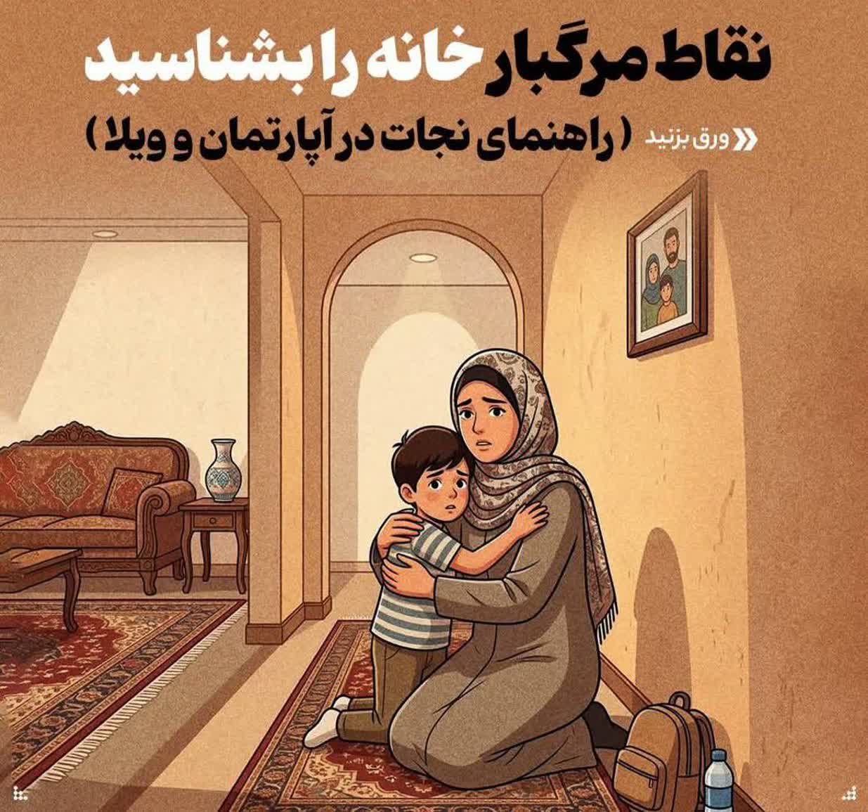 ◾️ورق_بزنید | نقاط مرگبار خانه را بشناسید  ▪️ راهنمای نجات در آپارتمان و ویلا