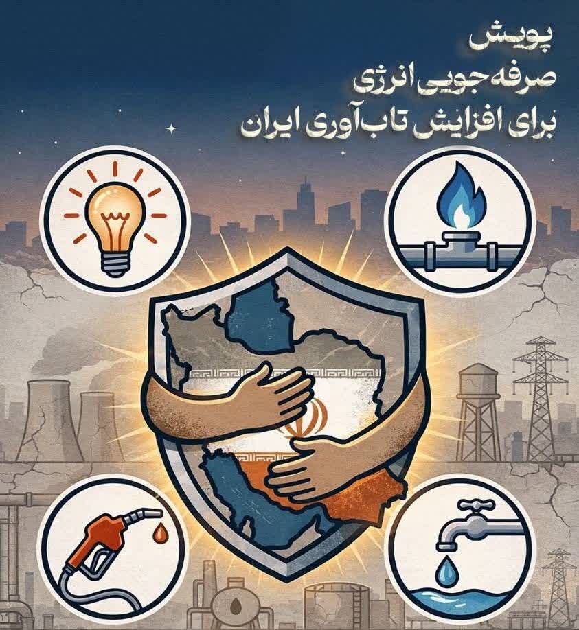#صرفه_جویی_انرژی  🔰صرفه‌جویی در مصرف برق، گاز و سوخت فقط یک کار اقتصادی نیست؛ بلکه یک مسئولیت ملی است.  ▫️با مدیریت مصرف وسایل برقی و استفاده بهینه از انرژی، می‌توانیم به پایداری شبکه انرژی کشور کمک کنیم و سهمی در حمایت از مردم و کشورمان داشته باشیم.  ▫️بیایید با هم به «پویش صرفه‌جویی در انرژی برای افزایش تاب‌آوری ایران» بپیوندیم و نشان دهیم که در روزهای سخت، با همدلی و مسئولیت‌پذیری کنار هم هستیم.