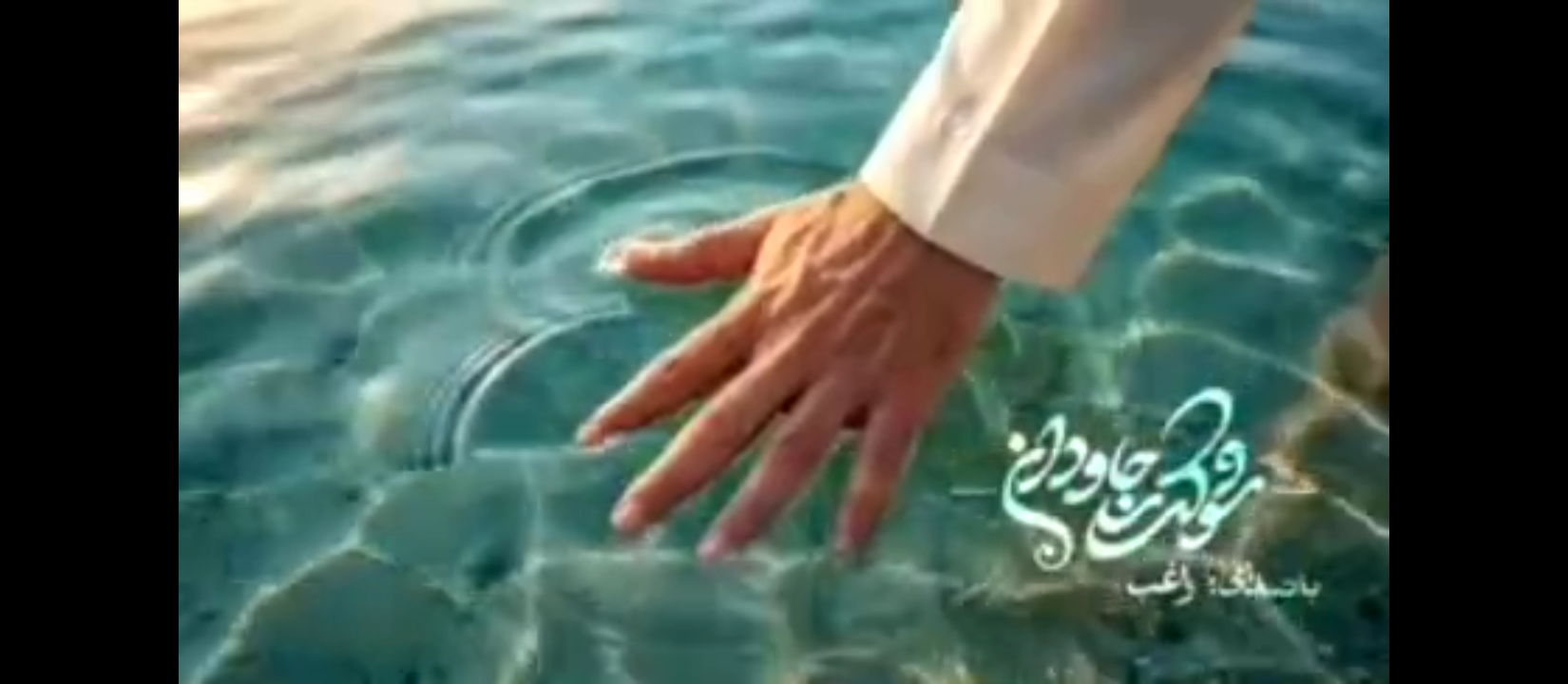 ای دیار کهن، ای همه جان و تن، از تو دور اهرمن... ‌ 🔹«شوکت جاودان» با صدای مصطفی راغب منتشر شد.  ▫️