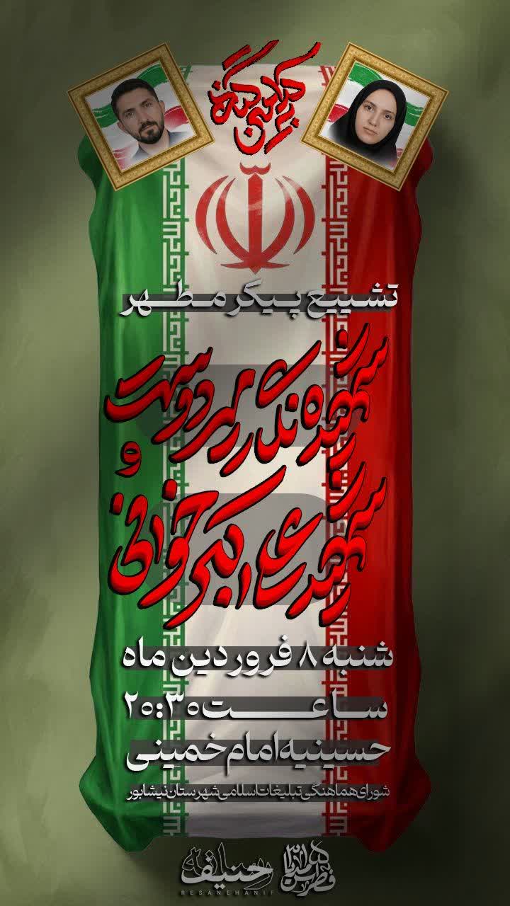 💠 تشییع پیکر مطهر شهدای نیشابور و زبرخان  ▫️شهیده نگار میردوست ▫️شهید علی اکبر خوافی  🗓شنبه ۸ فروردین ماه ساعت ۲۰:۳۰  📍نیشابور - حسینیه امام خمینی(ره)