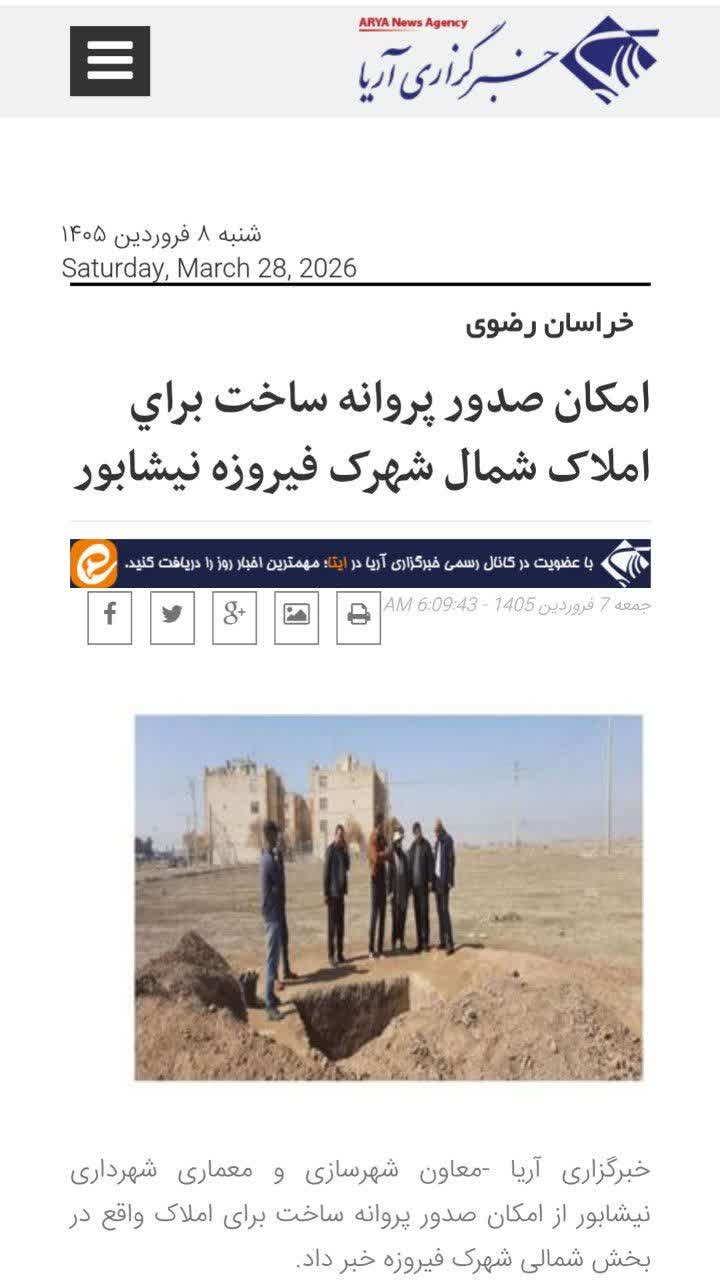 بازتاب  🔻خبرگزاری آریا - امکان صدور پروانه ساخت براي املاک شمال شهرک فيروزه نيشابور