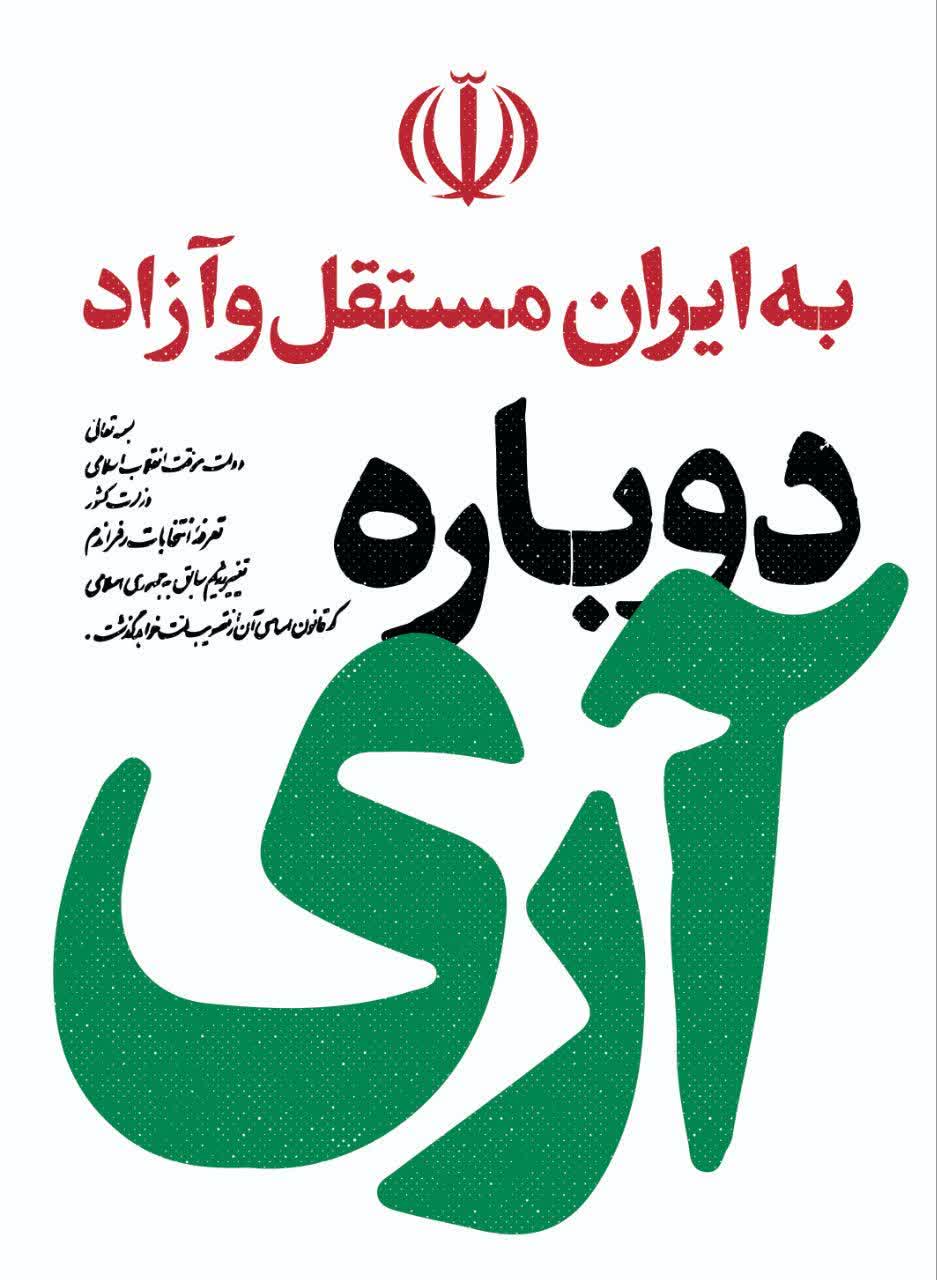 #به_ایران_مقتدر_و_آباد #دوباره_آری  🇮🇷 به مناسبت ۱۲ فروردین روز جمهوری اسلامی ایران  ▫️