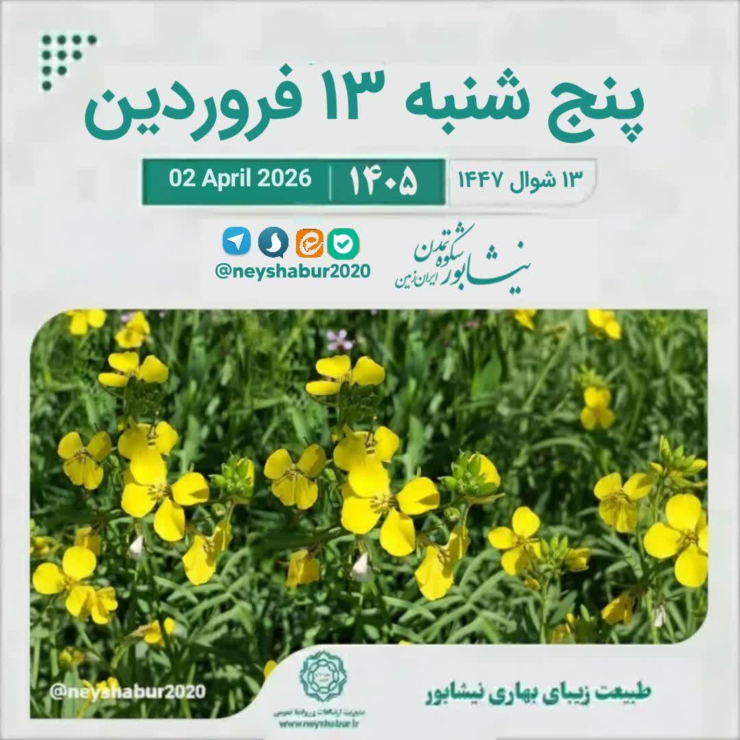 🗓 تقویم امروز پنج شنبه ۱۳ فروردین ۱۴۰۵  #طبیعت_زیبای_بهاری_نیشابور  ▫️