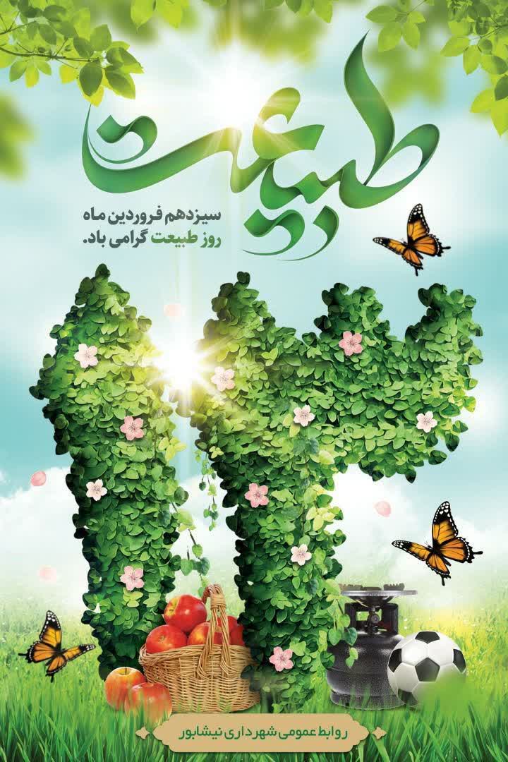 🌿🌿۱۳ فروردین ماه، روز طبیعت گرامی باد.
