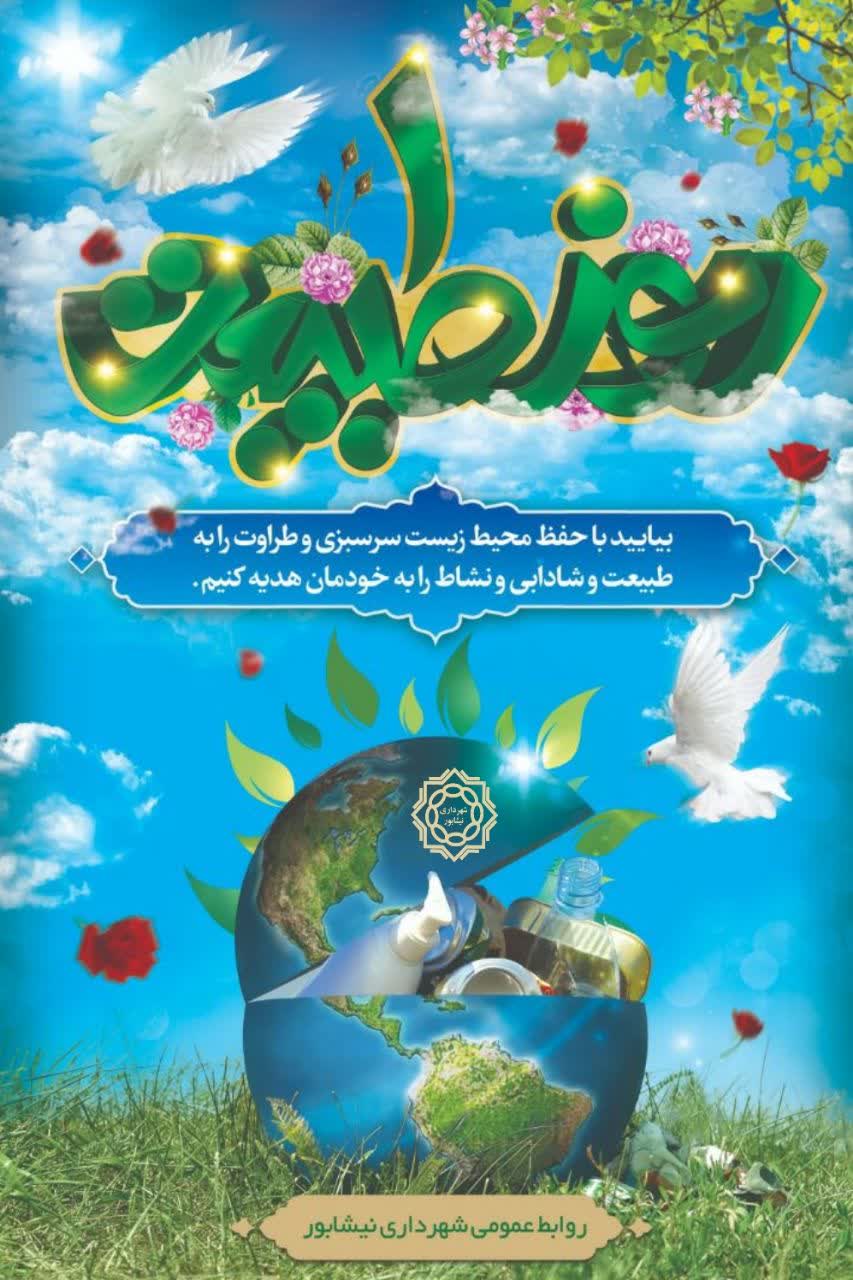 💠بیایید با حفظ محیط زیست سرسبزی و طراوت را به طبیعت و شادابی و نشاط را به خودمان هدیه کنیم.  #روز_طبیعت #سیزده_بدر #پیام_طبیعت