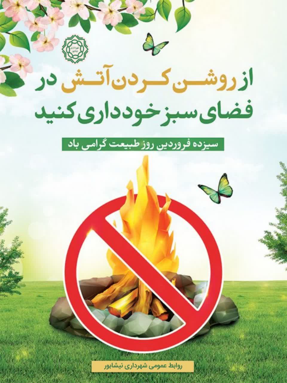 🔥از روشن کردن آتش در فضای سبز خودداری کنید .