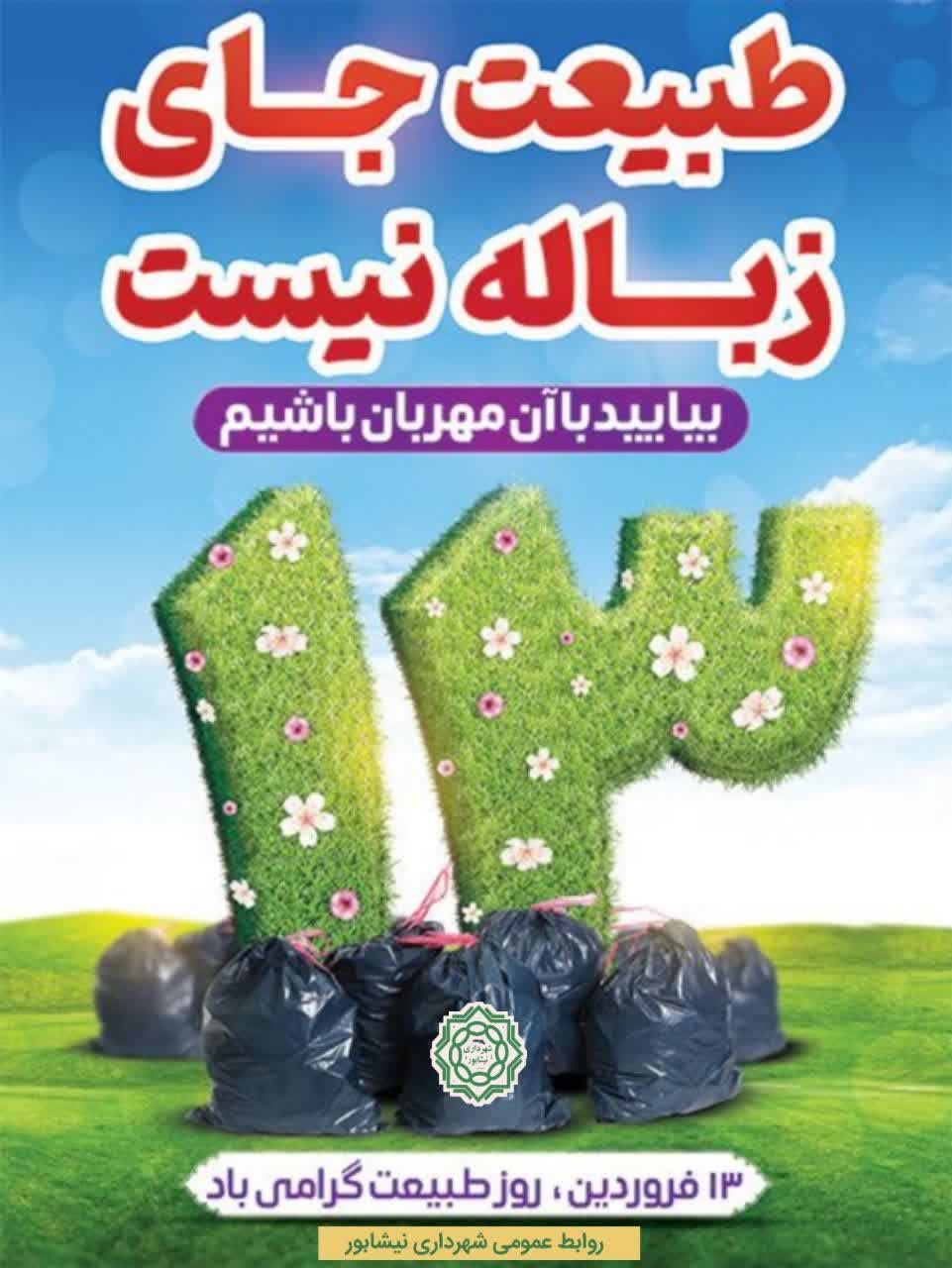 🌿طبیعت جای زباله نیست                      بیایید با آن مهربان باشیم ...🌿  🍃توزیع کیسه زباله در ورودی مناطق گردشگری  ✅کیسه زباله را در ورودی های مناطق گردشگری از نیروهای مستقر در ورودی ها تحویل بگیرد و در بازگشت از ساعت ۱۶ الی ۱۸ کیسه زباله را تحویل خودروهای حمل زباله مستقر در ابتدای مسیرهای تفرجگاهی در   🔹جاده باغرود 🔹جاده بوژان 🔹 جاده صومعه  🔹 منطقه گردشگری خیام و عطار   دهیدو به قید قرعه جایزه بگیرید.  🍃روابط عمومی شهرداری نیشابور  #سیزده_بدر #روز_طبیعت #شهروند_خوب_شهر_خوب