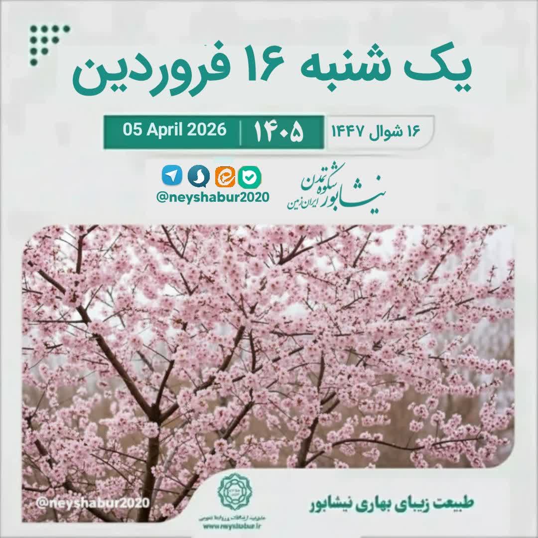 🗓 تقویم امروز یک شنبه ۱۶ فروردین ۱۴۰۵  ▫️