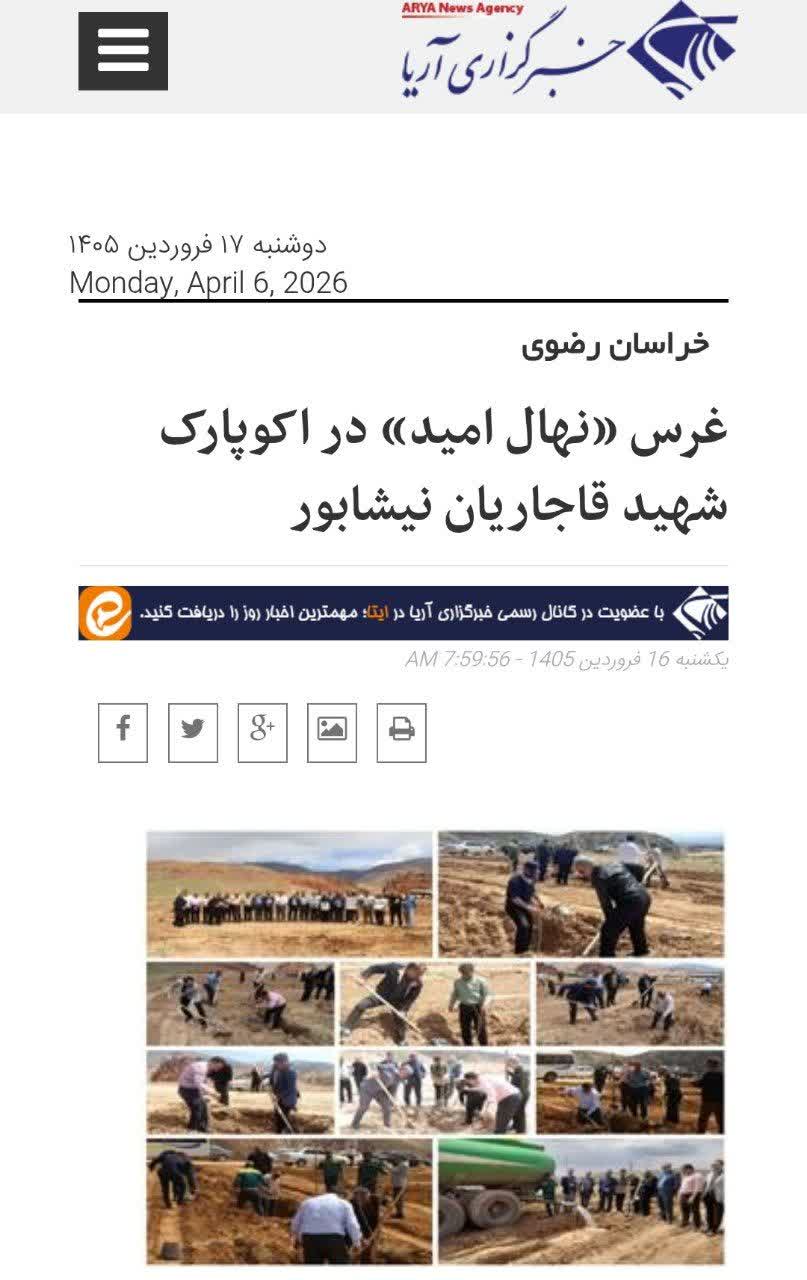 #بازتاب  🔹خبرگزاری آریا - غرس «نهال اميد» در اکوپارک شهيد قاجاريان نيشابور https://www.aryanews.com/fa/News/20260405075956885/  ▫️
