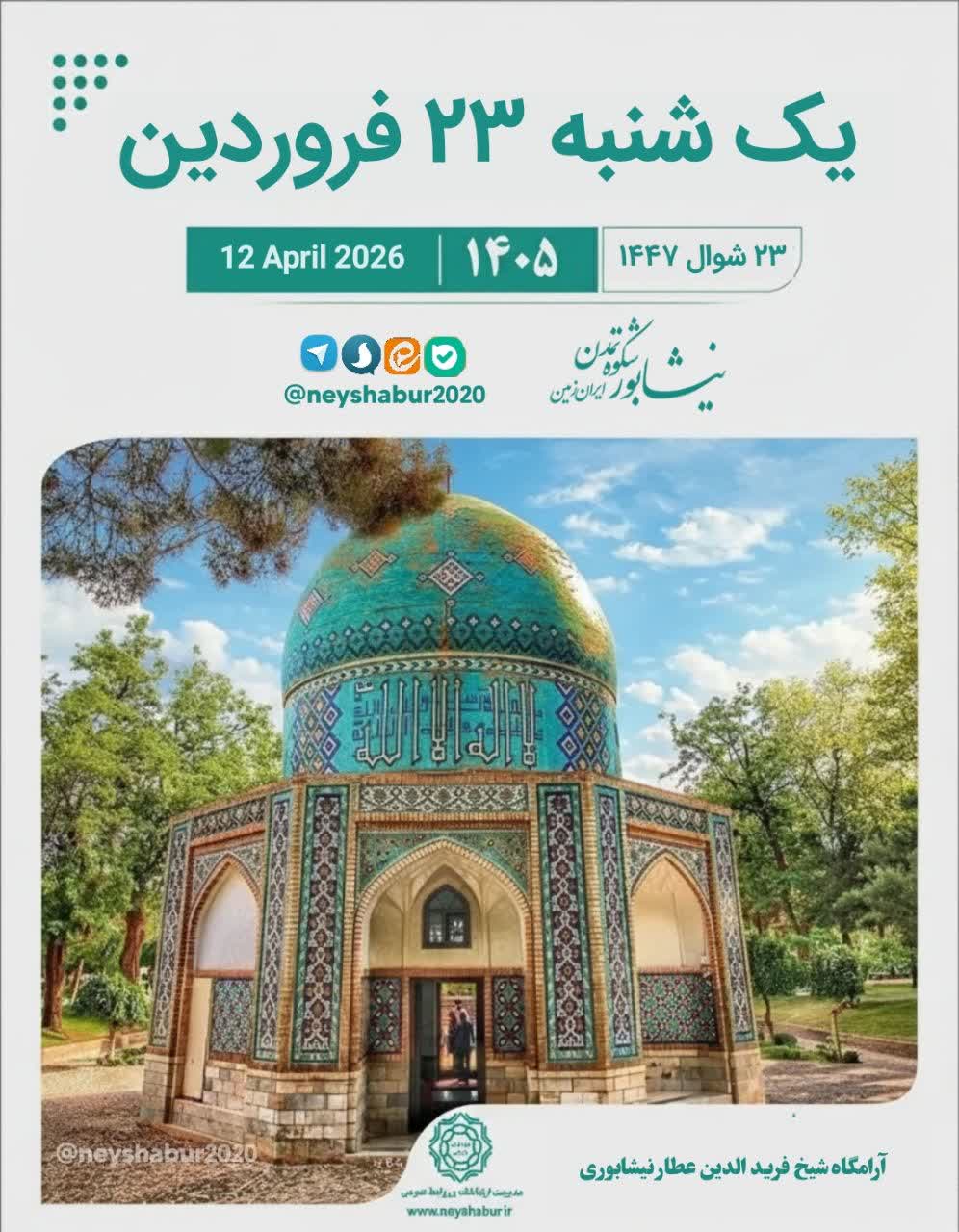 🗓 تقویم امروز یک شنبه ۲۳ فروردین ۱۴۰۵  ▫️
