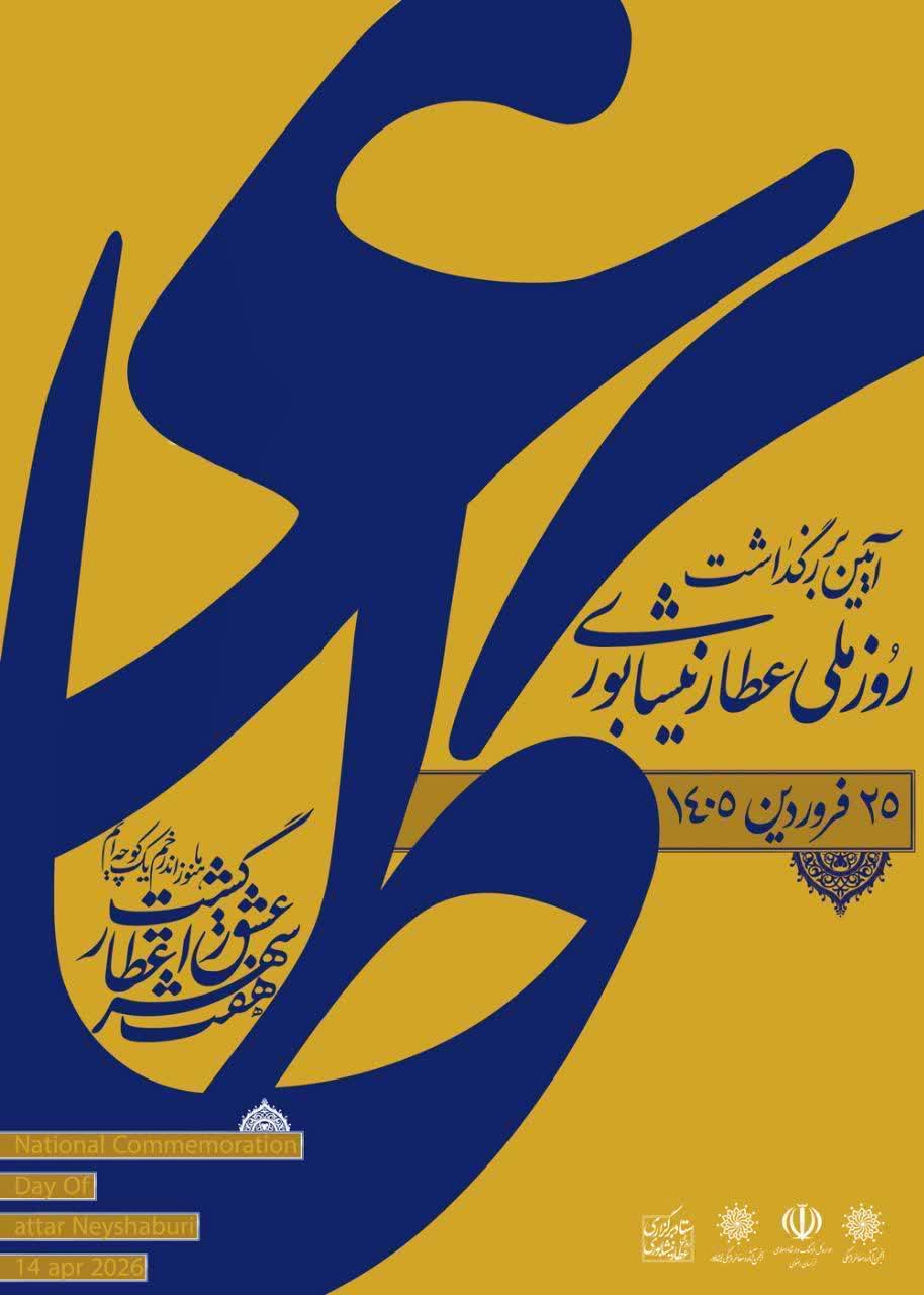 🟠 آیین بزرگداشت روز ملی عطار نیشابوری  🗓 دوشنبه ۲۴ فروردین ۱۴۰۵ ساعت ۱۰ صبح   💐 گلباران آرامگاه عطار نیشابوری  ▫️