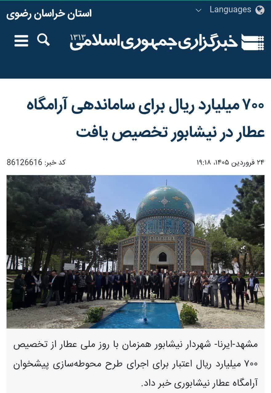 شهردار نیشابور همزمان با روز گرامیداشت عطار نیشابوری خبر داد: 🔹تخصیص 700 میلیارد ریال اعتبار جهت پروژه محوطه سازی پیشخوان آرامگاه عطار  🔹نوید فرماندار نیشابور در خصوص تحویل و امضای تفاهم‌نامه واگذاری بال شرقی افلاک‌نمای خیام نیشابور جهت احداث «موزه نیشابور»   گزارش خبرگزاری ایرنا از آیین گراميداشت روز ملی عطار نیشابوری 👇 https://irna.ir/xjX594  ▫️