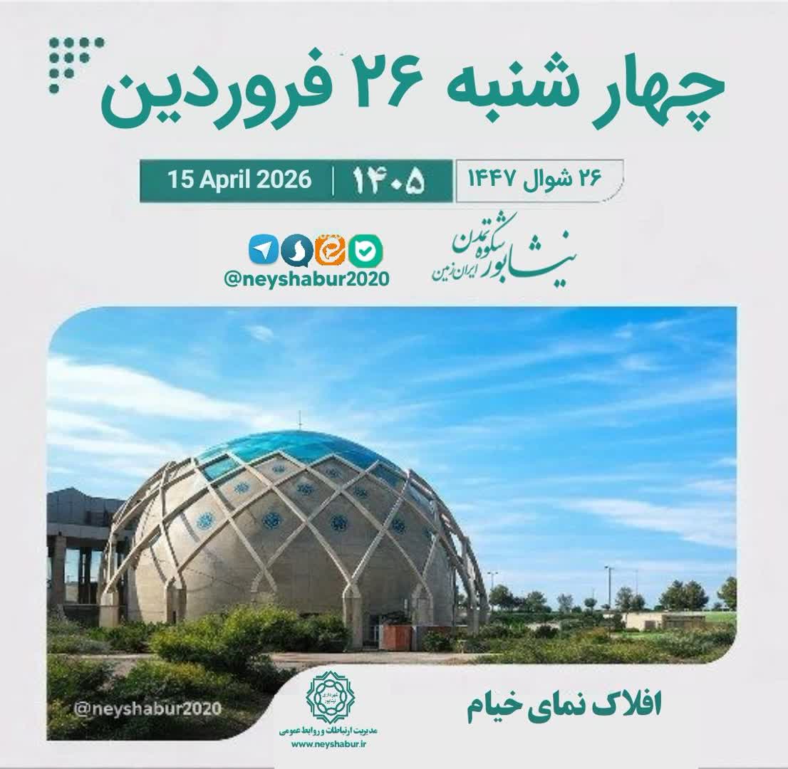 🗓 تقویم امروز چهارشنبه ۲۶ فروردین ۱۴۰۵  #افلاک_نمای_خیام #نیشابور  ▫️