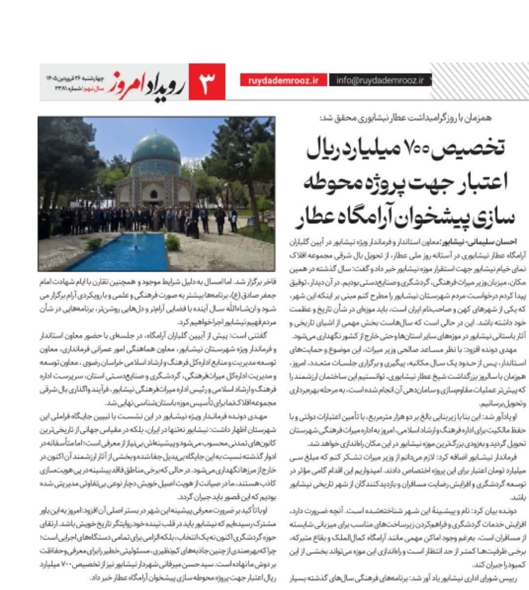 شهردار نیشابور همزمان با روز گرامیداشت عطار نیشابوری خبر داد: 💠تخصیص ۷۰۰ میلیارد ریال اعتبار جهت پروژه محوطه سازی پیشخوان آرامگاه عطار  📰 گزارش خبری رویداد امروز از آیین گراميداشت روز ملی عطار نیشابوری   🗓چهارشنبه ۲۶ فروردین ۱۴۰۵  ▫️