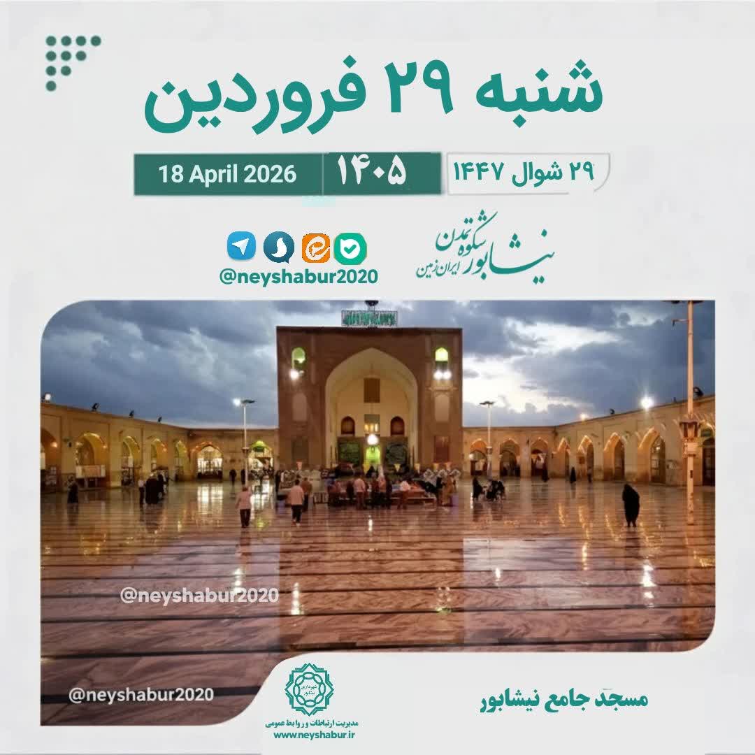 🗓 تقویم امروز شنبه ۲۹ فروردین ۱۴۰۵  #مسجد_جامع #نیشابور  ▫️