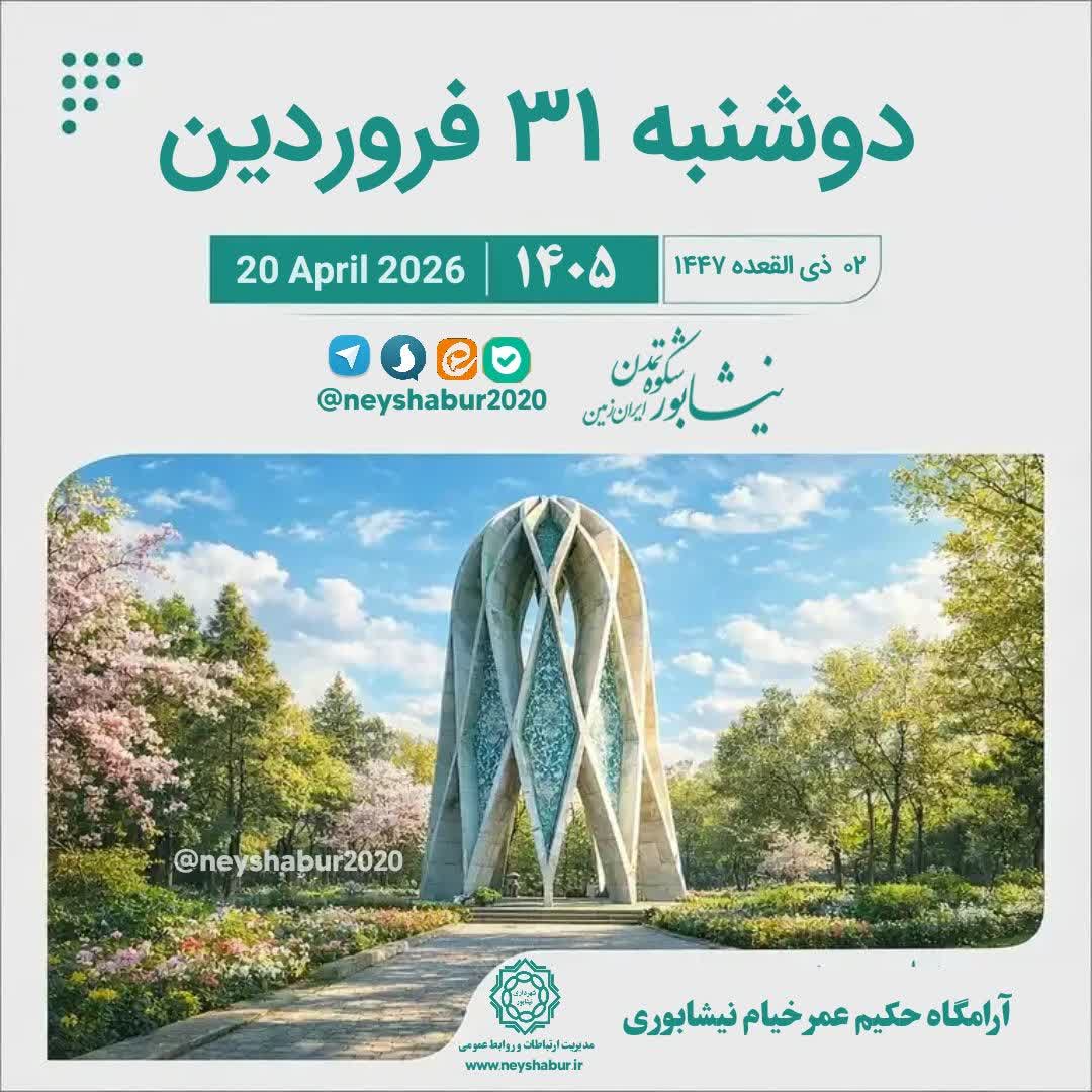 🗓 تقویم امروز دوشنبه ۳۱ فروردین ۱۴۰۵  #آرامگاه_حکیم_عمر_خیام #نیشابور  ▫️