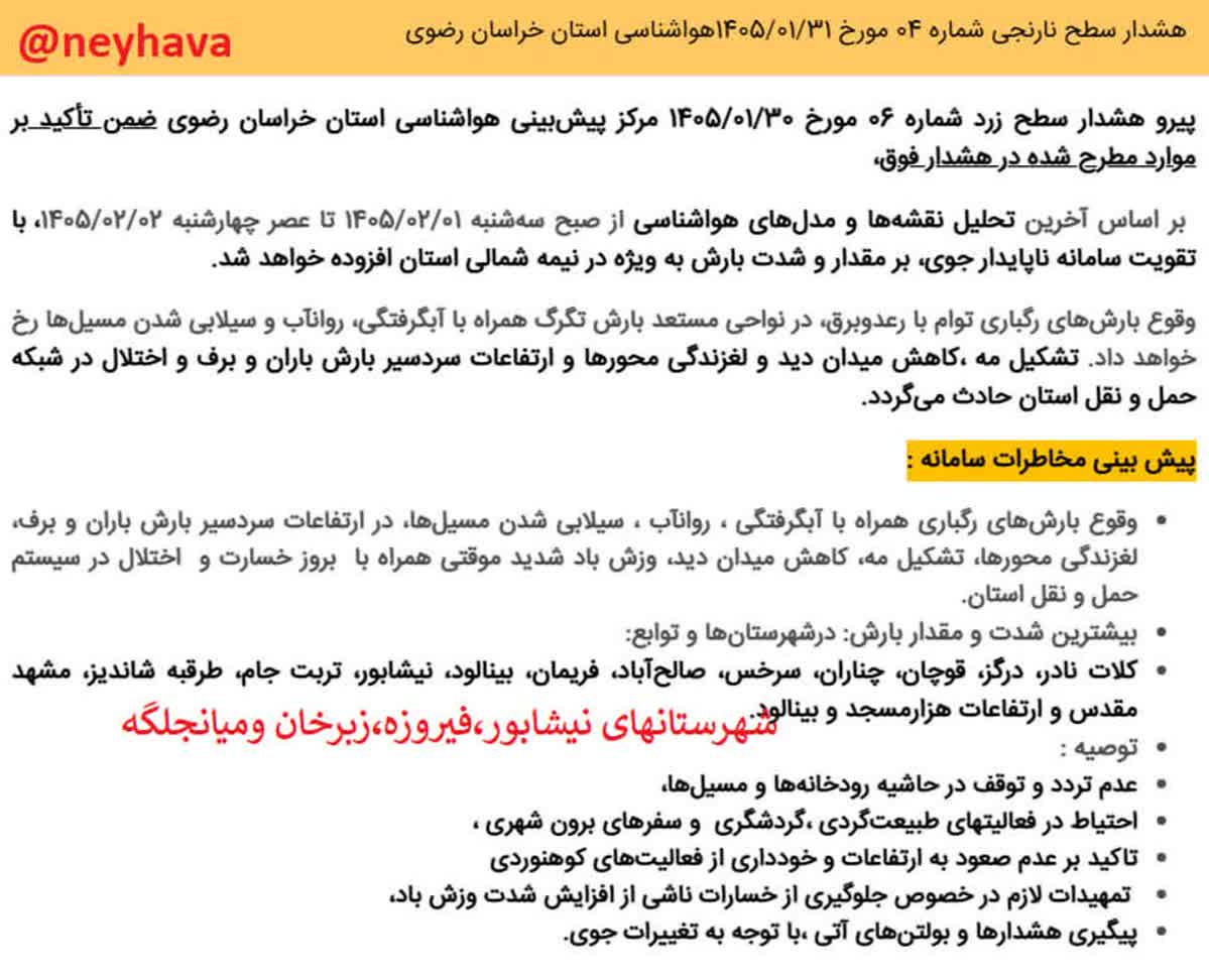 🟧 هشدار نارنجی هواشناسی برای شهرستان های نیشابور، فیروزه، زبرخان و میان جلگه  🗓 دوشنبه ۳۱ فروردین ۱۴۰۵ . ‌‌‌‌‌‌‌‌‌⚠️ 🚨⚠️🚨⚠️🚨⚠️🚨 ⚠️🚨 ⛅️☀️🌥💨🌬🌤💨🌬🌥🌧 📍 کانال هواشناسی نیشابور  مهدی بلوکی