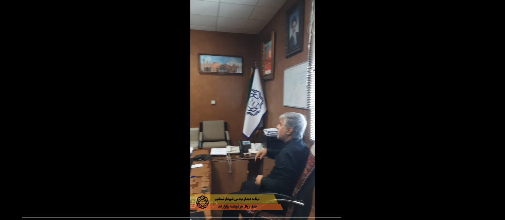 💠 برگزاری برنامه دیدار مردمی شهردار نیشابور طبق روال هر دوشنبه  به‌منظور رسیدگی مستقیم به مسائل، درخواست‌ها و مشکلات شهروندان، برنامه دیدار مردمی مهندس میرفانی، شهردار نیشابور، طبق روال هر دوشنبه در دفتر شهردار برگزار شد.   در این دیدار، شهروندان با حضور در دفتر مهندس میرفانی، مطالبات خود را به‌صورت بی‌واسطه مطرح کرده و دستورات لازم جهت بررسی و پیگیری صادر شد.