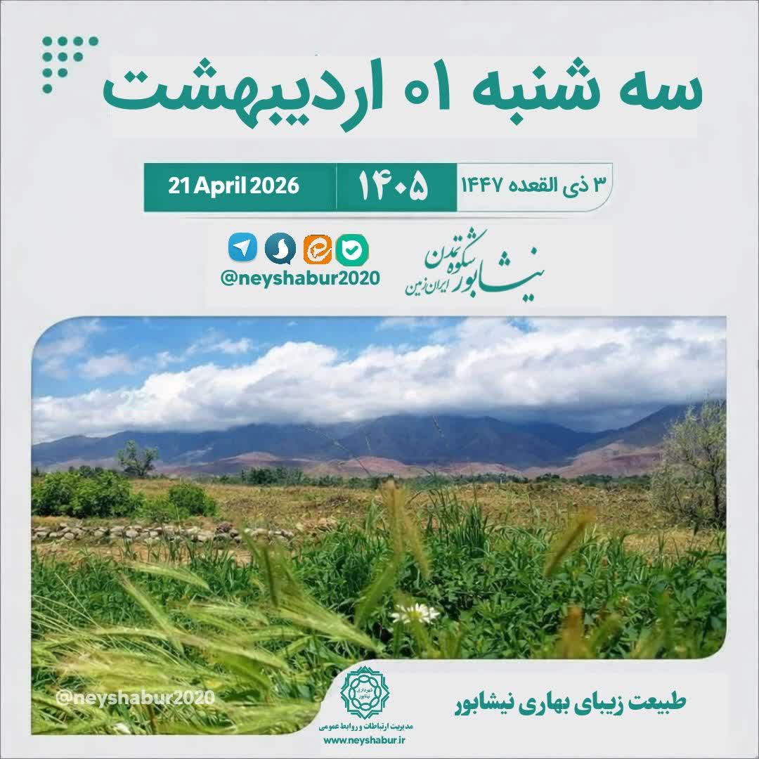 🗓 تقویم امروز سه شنبه ۰۱ اردیبهشت ۱۴۰۵  #طبیعت_زیبای_بهاری #نیشابور  ▫️