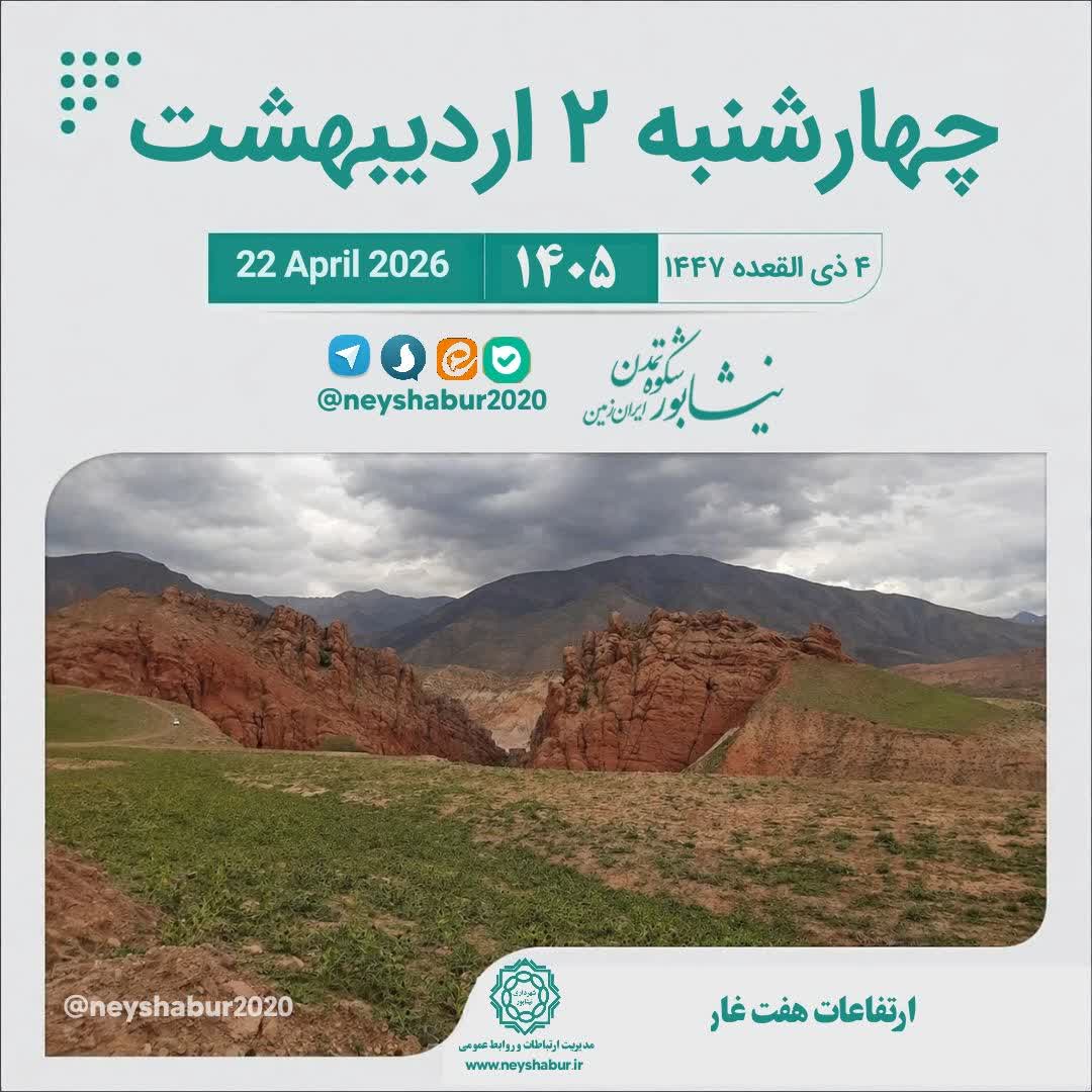 🗓 تقویم امروز چهارشنبه ۲ اردیبهشت ۱۴۰۵  #ارتفاعات_هفت_غار #اکو_پارک #نیشابور