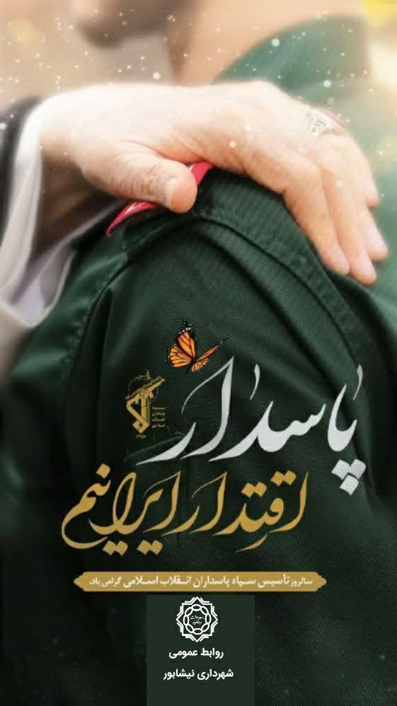 🗓 تقویم شهر  🇮🇷پاسدار اقتدار ایرانیم  🌺🍃 دوم اردیبهشت سالروز تاسیس سپاه پاسداران انقلاب اسلامی گرامی باد  ▫️