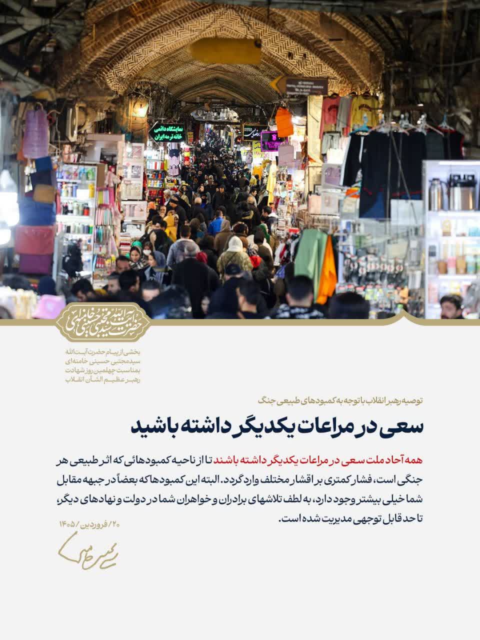 توصیه رهبر معظم انقلاب به مردم با توجه به کمبودهای طبیعی جنگ: ❤️ *سعی در مراعات یکدیگر داشته باشید *  🔻همه آحاد ملت سعی در مراعات یکدیگر داشته باشند تا از ناحیه کمبودهائی که اثر طبیعی هر جنگی است، فشار کمتری بر اقشار مختلف وارد گردد. البته این کمبودها که بعضاً در جبهه مقابل شما خیلی بیشتر وجود دارد، به لطف تلاشهای برادران و خواهران شما در دولت و نهادهای دیگر، تا حد قابل توجهی مدیریت شده است.  ✍🏼 حضرت آیت‌الله سیدمجتبی حسینی خامنه‌ای | ۲۰ فروردین ۱۴۰۵  ▫️