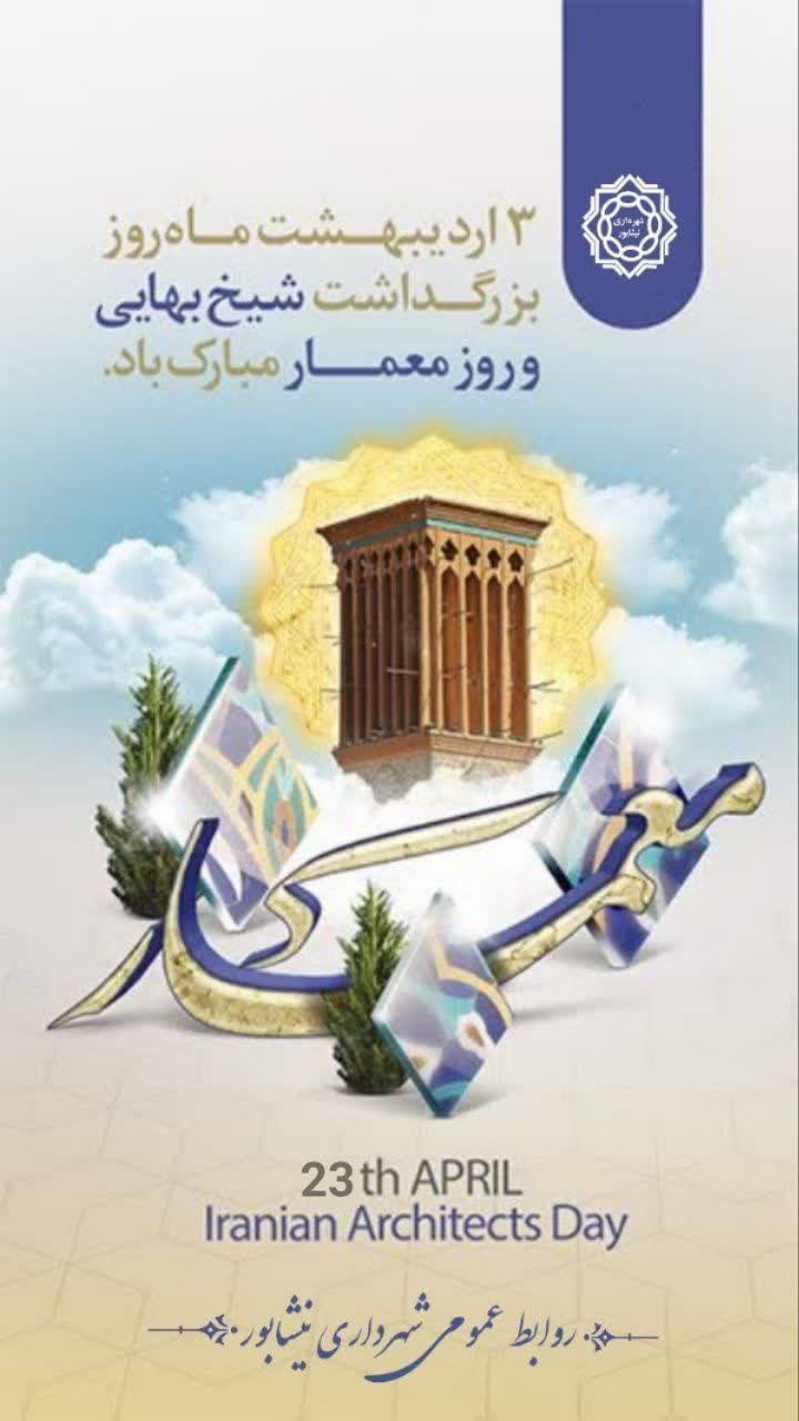 🗓 تقویم شهر  ⚜معماری یعنی تلاش برای ساختن دنیایی که تا اندازه‌ای هر چند کوچک شبیه به رویاهای ماست.  اندیشه‌ات برای ساختن توانا باد...  سوم اردیبهشت ماه، زادروز شیخ بهایی "روز ملی معمار" روز نکوداشت مردمی‌ترین هنر این سرزمین کهن است. مردمی که هزاران سال در اقلیم‌های گوناگون این دیار، هنر را به شگرف‌ترین گونه ممکن با تمدن و فرهنگ آمیخته‌اند.               " روز معمار گرامی باد "  ▫️.@