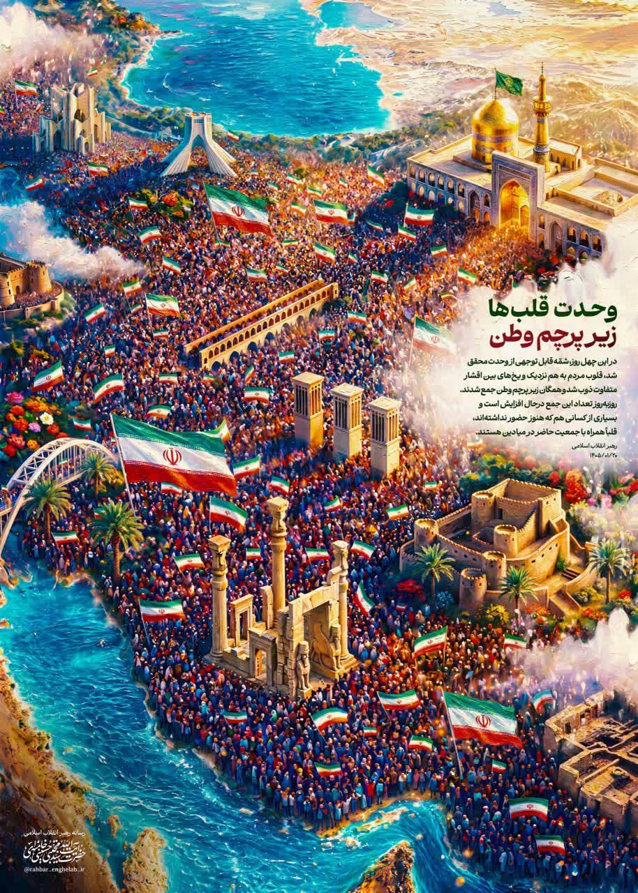 #ایران_قوی   🇮🇷 وحدت قلب‌ها زیر پرچم وطن  🔻دستیابی به «ایران هر چه قوی‌تر» از مسیر وحدت بین اقشار مختلف جامعه میگذرد که مکرراً مورد تأکید ایشان  [ رهبر عظیم‌الشأن شهید] بود.  🔻شمّه‌ی‌ قابل توجهی از این وحدت در این چهل روز تحقق پیدا کرد: قلوب مردم به هم نزدیک شد