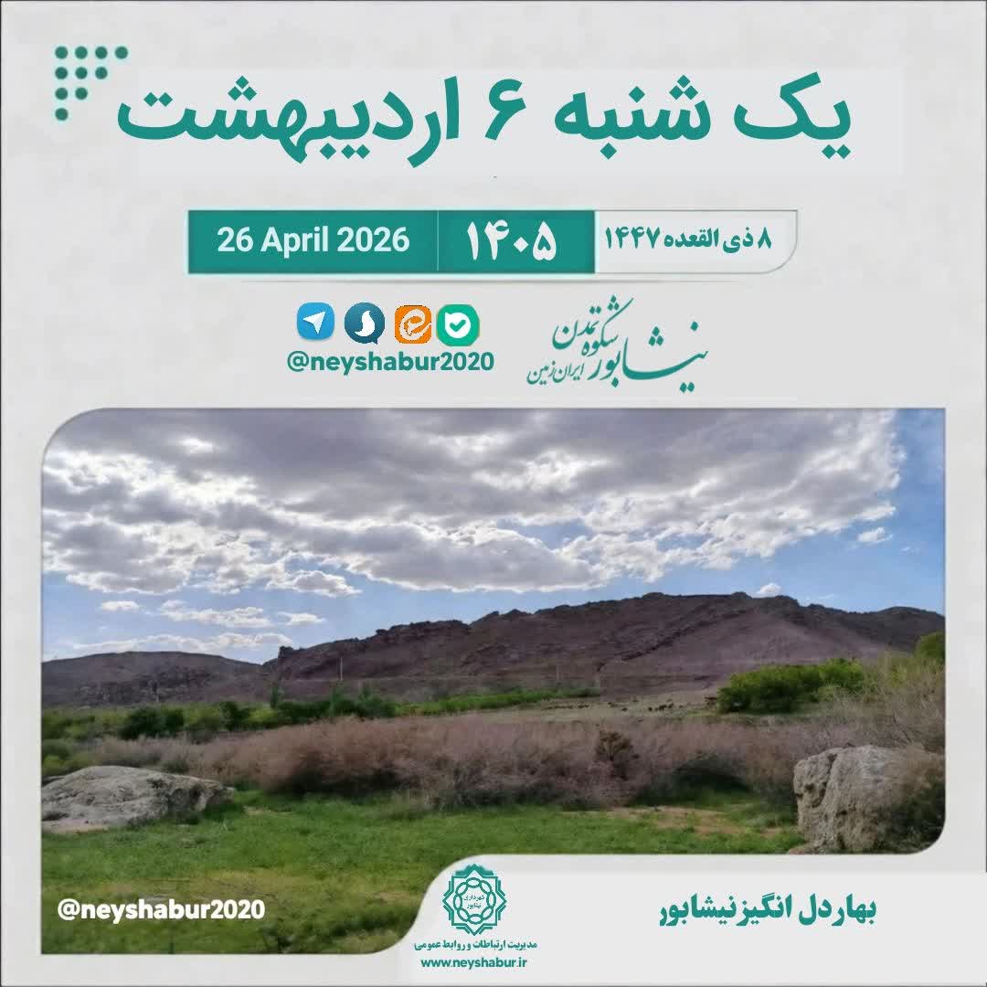 🗓 تقویم یک شنبه ۶ اردیبهشت ۱۴۰۵  #بهار_دل_انگیز #نیشابور  ▫️
